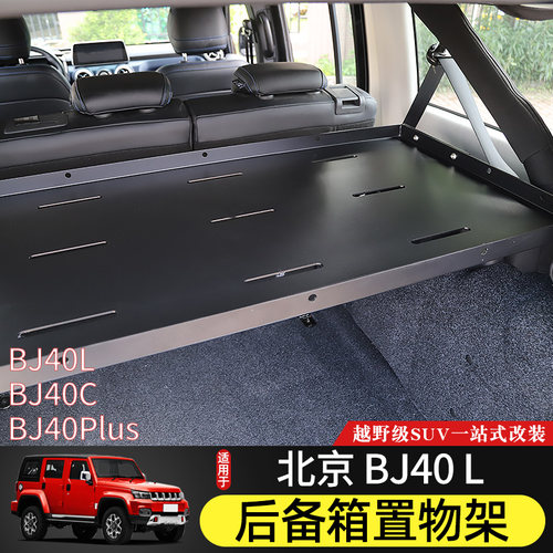 BJ40L后备箱置物架专用于北京BJ40plus改装40C尾箱行李架分层隔板