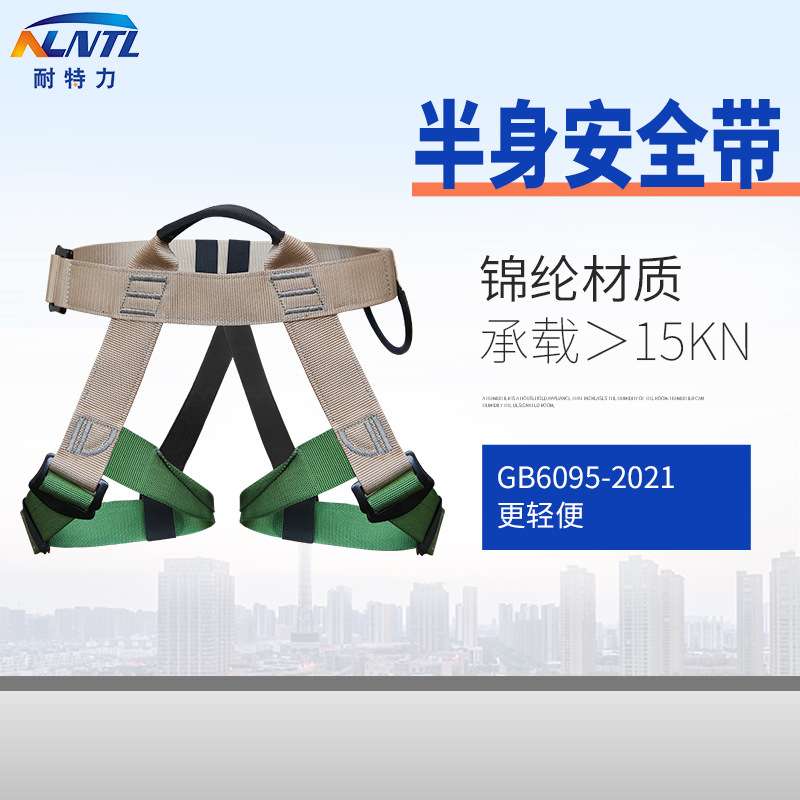耐特力锦纶半身安全带 坐式安全带 户外攀岩速降安全带高空保险带