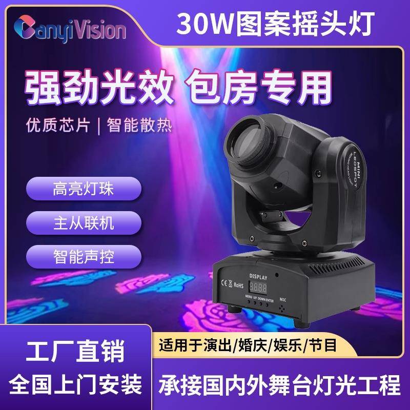 新款 30W/60W图案小摇头灯带光圈舞台灯光束灯染色灯摇头灯射灯