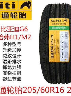 Giti佳通轮胎205/60R16 92H 221 比亚迪G6哈弗H1/M2配2056016