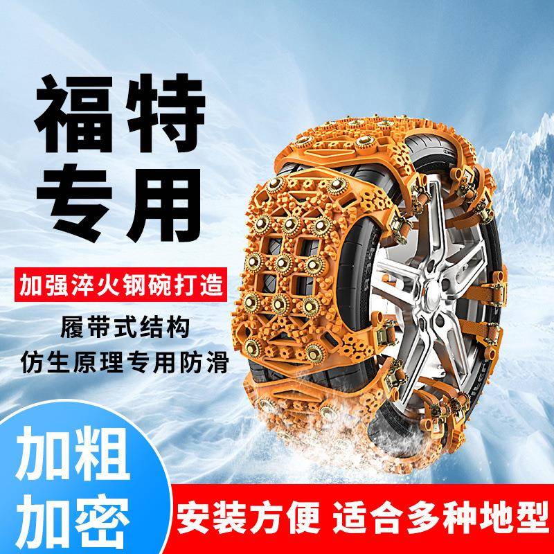 福克斯汽车轮胎防滑链福睿斯蒙迪欧金牛座桥车雪地链应急防滑神器
