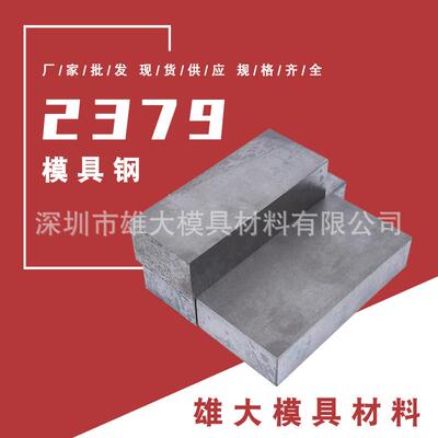 2379高碳五金模具钢 高耐磨高韧性圆钢精光板锻件铸造钢板模具钢