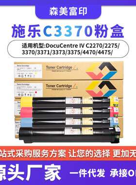 适用施乐C3370粉盒DocuCentre IVC2270/2275/3370/3371复印机碳粉