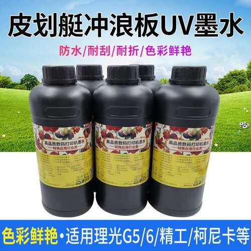 图彩UV墨水冲浪板皮划艇打印墨水精工打印耐高温适用理光G6G5喷头