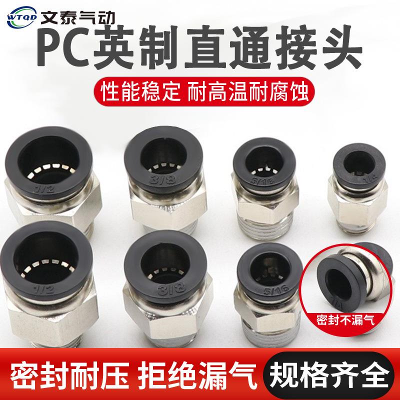 英制直通快插气管接头PC/PL 1/4-01 3/8-02 1/2-03黑色螺纹直通