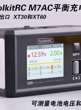 ToolkitRC M7AC平衡充电器6s航模多功能穿越机锂电充电300W XT60