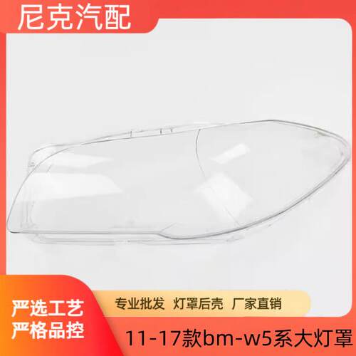 11-17款bm-w5系大灯罩 新5系F18F10前透明面罩大灯壳原装罩
