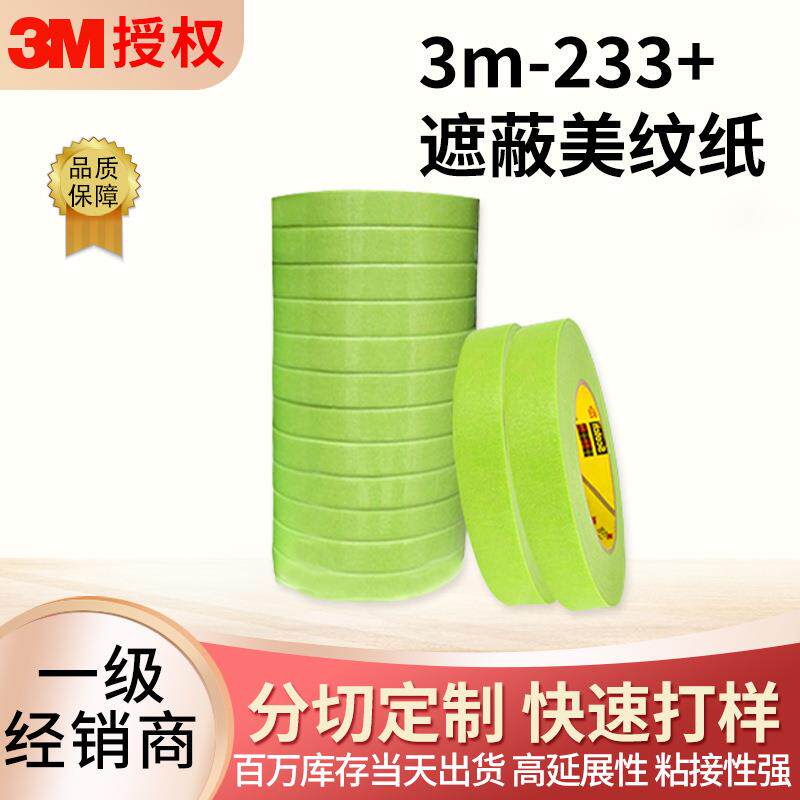3m233美纹纸喷漆遮挡瓷砖美缝书写绘画易撕美纹纸胶带现货