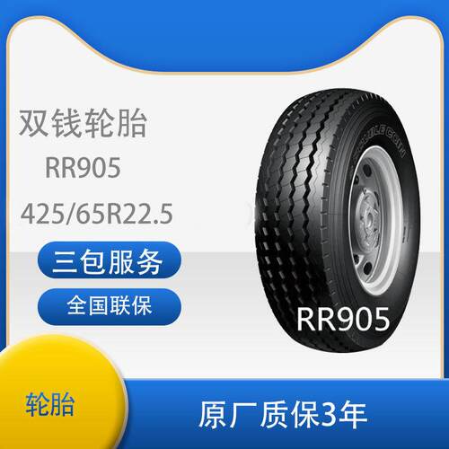 双钱轮胎 中长途高速 挂车轴 425/65R22.5 20PR RR905汽车轮胎