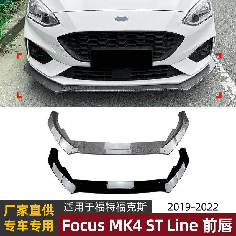 适用福特福克斯focus mk4 st line 19-22款前唇前铲外饰改装配件