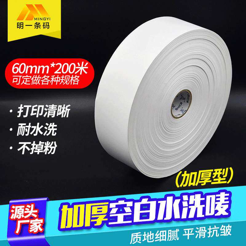 加厚型空白条码水洗唛60mm*200m 服装洗涤标尼龙布标 无纺布厂家