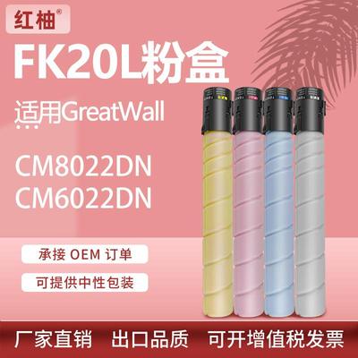 适用长城CM8022DN粉盒CM6022DN复印机墨粉盒FK20 FC20 FM20 FY20