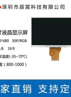 厂家 800*480分辨率 7.0寸工控高亮显示屏 GCC0701T50R-02