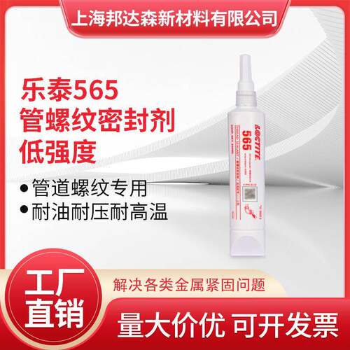 乐泰565管道螺纹密封胶水567 577 572 55魔绳金属管道液体生料带