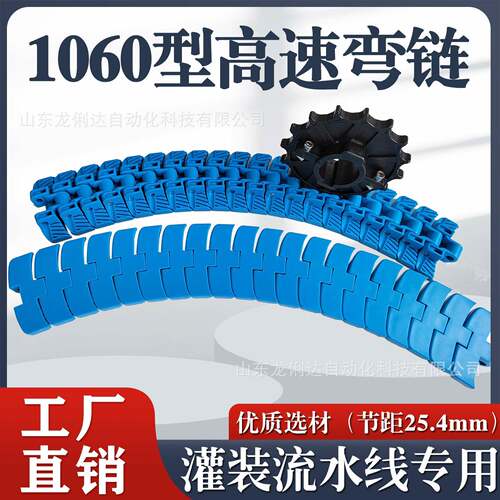 1060型高速转弯机灌装生产流水线环形柔性S型输送带弧形塑料链板