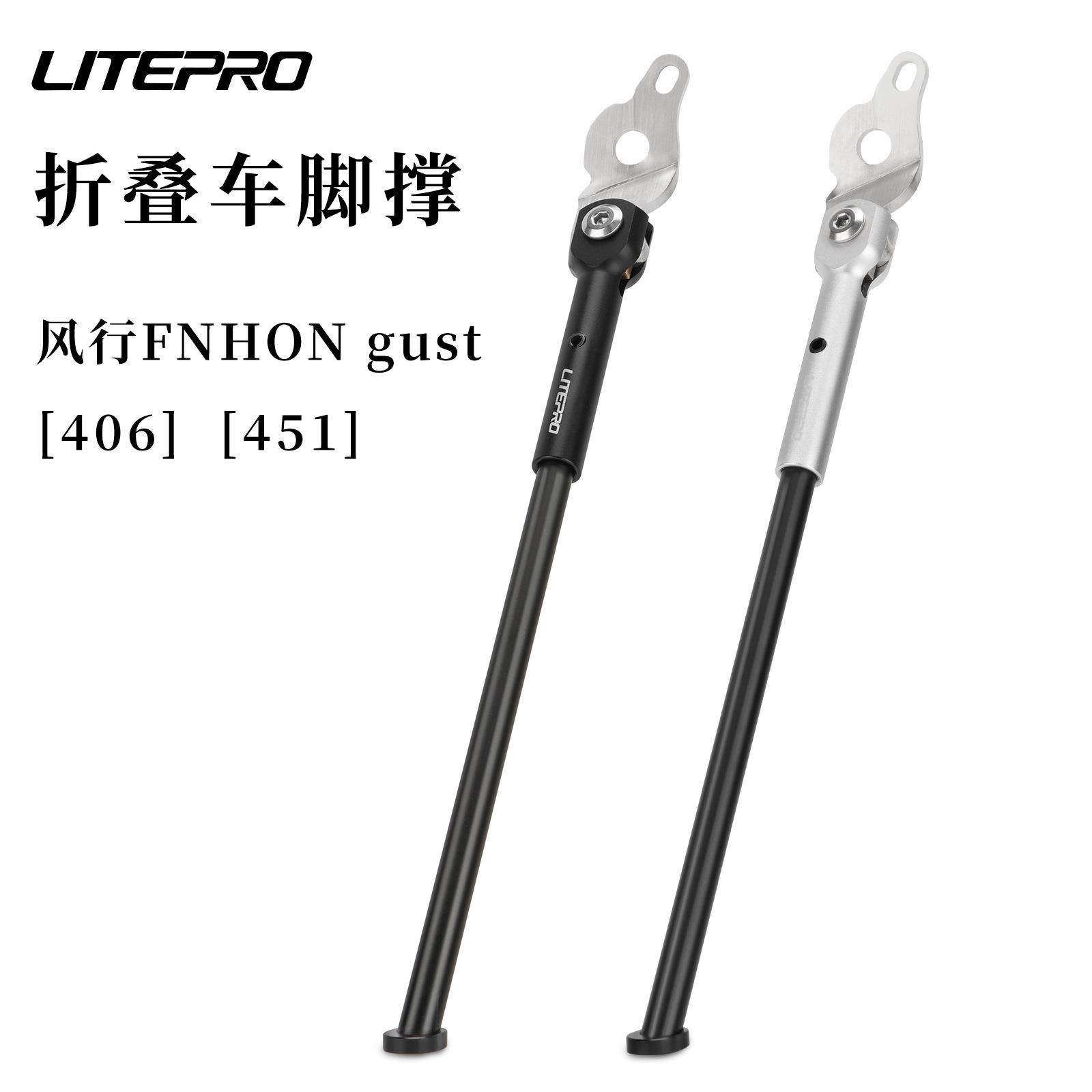 LITEPRO 折叠车脚撑 用于风行GUST 20寸406/451折叠自行车脚支撑