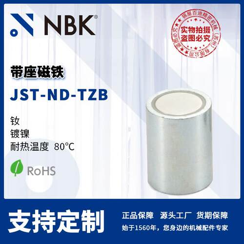 NBKl JST-ND-TZB 带座磁铁 钕 镀镍 耐热温度80℃ 机械零配件厂家