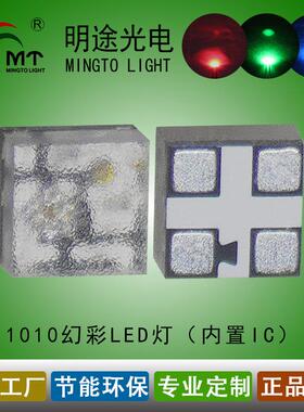 1010幻彩RGB内置IC七彩1010RGB0404全彩0404全彩灯珠1010RGB