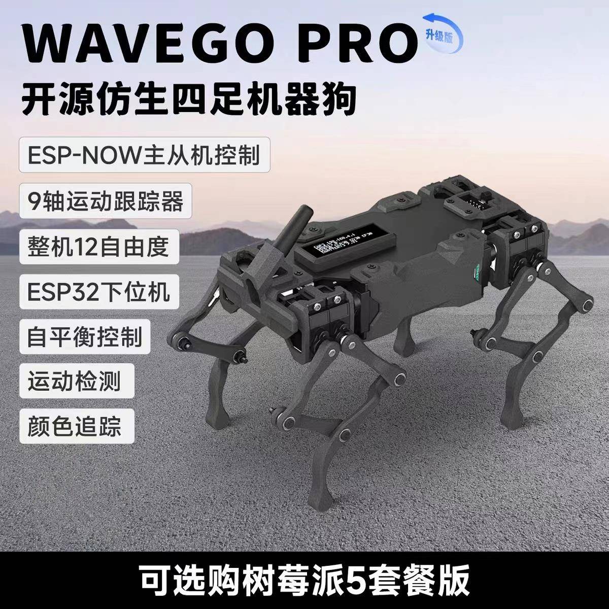 树莓派5 WAVEGO PRO 12自由度仿生四足智能机器狗 视觉/运动检测