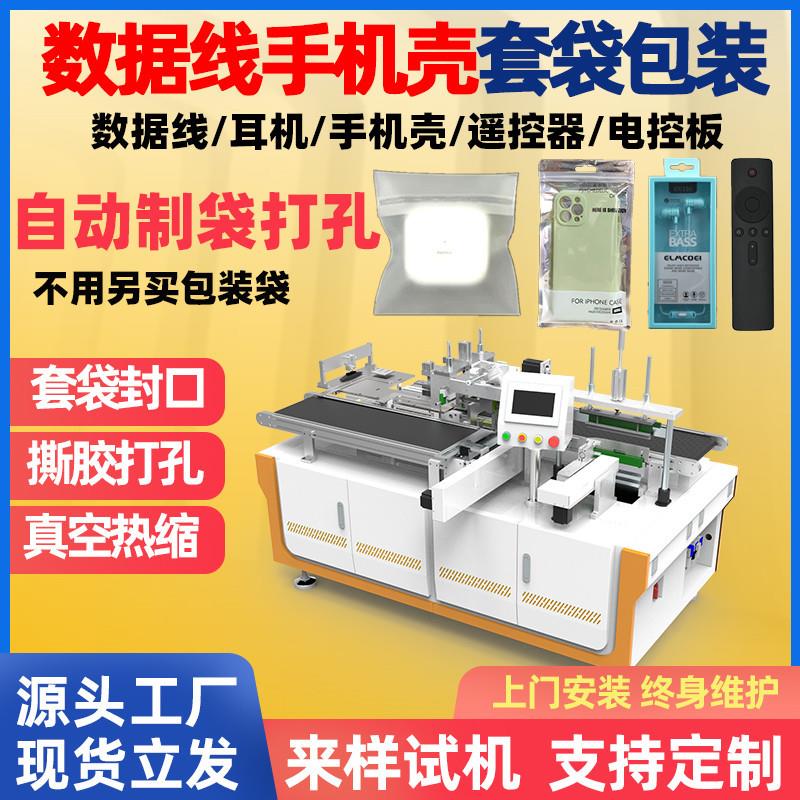 手机平板数据线电源线自动套袋包装机充电线手机壳全自动套袋机