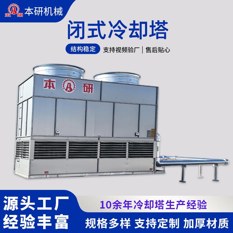 闭式冷却塔全钢注塑机空压机真空炉热处理降温使用节水节能降温塔