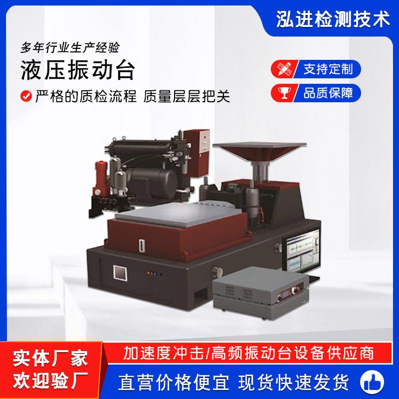 液压振动台液压式振动试验机多自由度液压振动试验台厂家供应