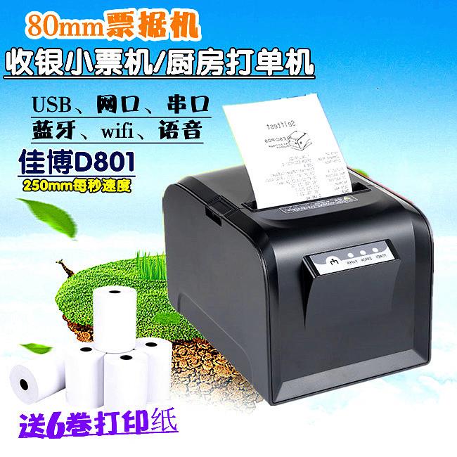 佳博GP-D801热敏票据打印机超市收银结账外卖厨房网口出单打单机