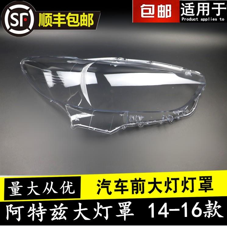 适用马自达6阿特兹大灯罩14 15 16款阿特兹大灯罩外壳灯罩外壳罩
