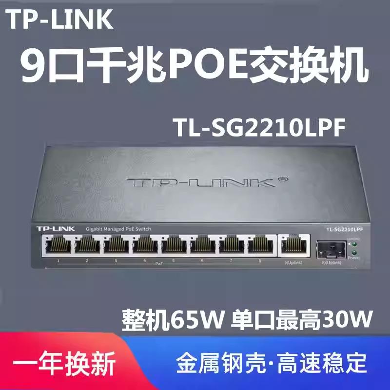 TP-LINK TL-SG2210LPF 千兆云管理8口PoE网络交换机 监控AP供电器