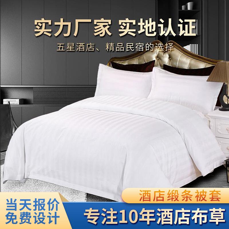 厂家星级酒店宾馆三公分加密缎条被套白色条纹可定