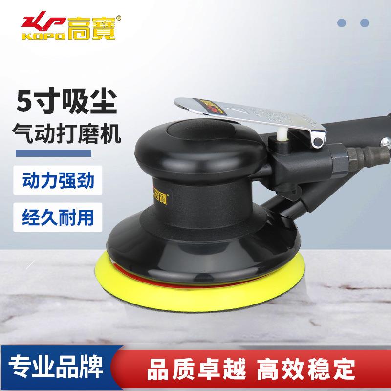 高宝气动砂光机砂纸机5寸吸尘打磨机打蜡机风动磨光机石材抛光机