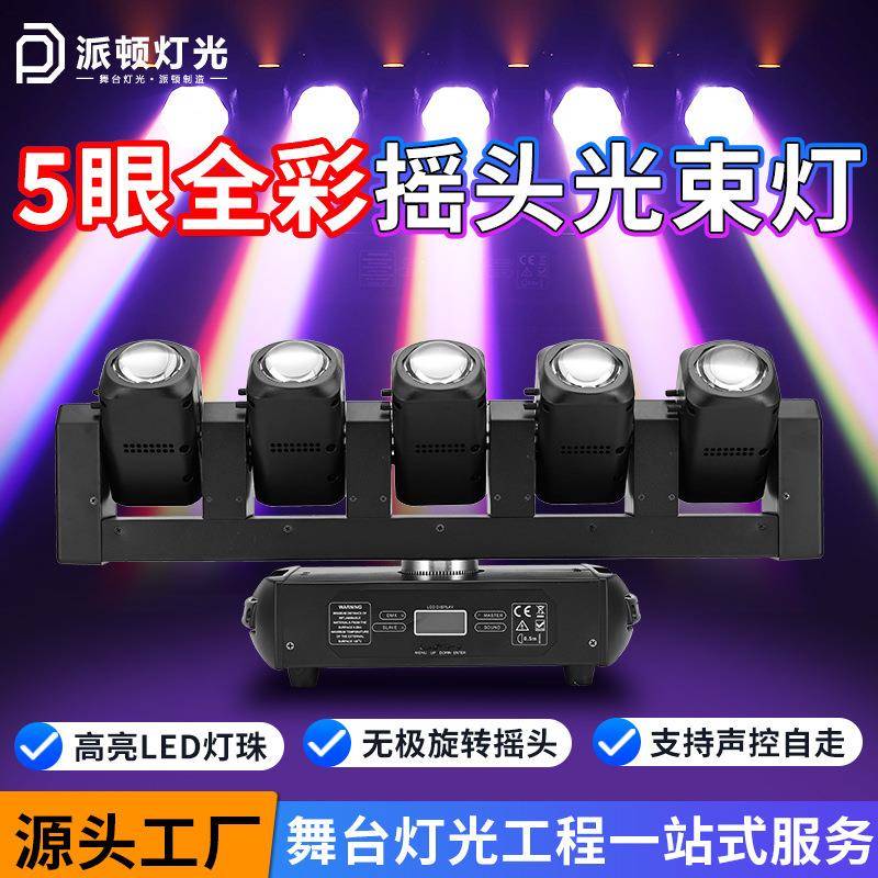 派顿LED五头摇头光束灯5眼旋转摇头射灯五指剑声控慢摇吧酒吧灯光