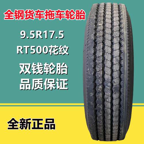 双钱9.5R17.5全钢真空卡货车拖车轮胎8.5R17.5 校车拖车轮胎TR500