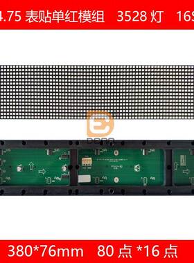 P4.75室内5*1字单红LED显示屏 P4.75表贴单红380*76规格模组