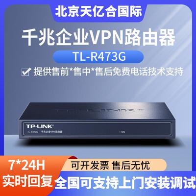 TP-LINK 企业级千兆有线路由器防火墙/VPN TL-R473G企业VAN路由器