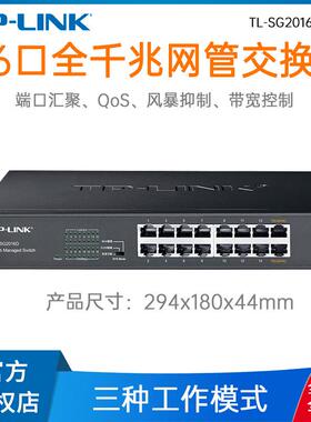 TP-Link全千兆WEB网管TL-SG2016D交换机有线监控安防企业级网络