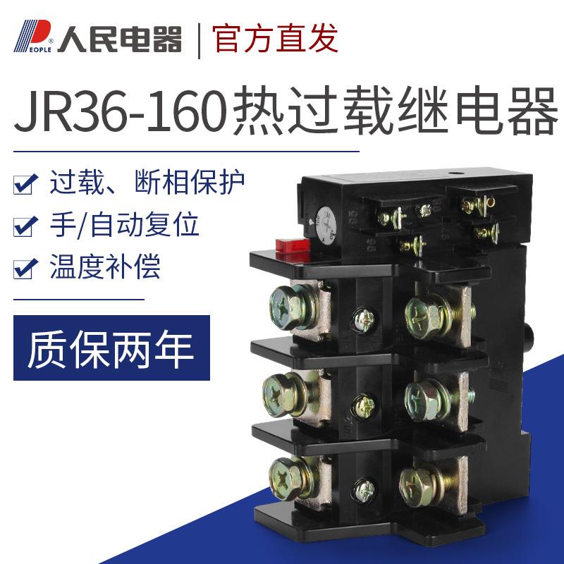 人民电器JR36-160 75-120A 100-160A 53-85A热过载继电器