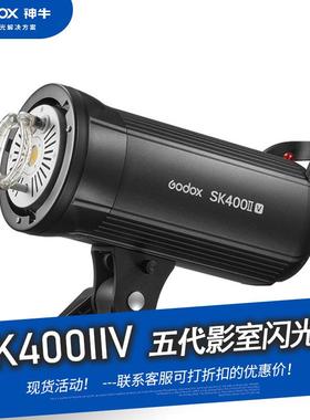 神牛SK400IIV摄影灯摄影棚闪光灯室内补光灯静物拍摄灯内置X系统