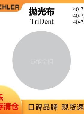 Buehler抛光布407518标乐TriDent抛光布407520标乐抛光布407522