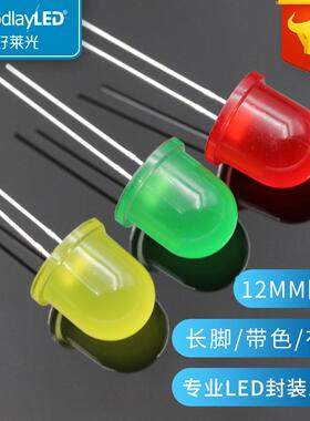 源头厂家led发光二极管F12/12MM圆头带色长脚红黄绿光直插灯珠