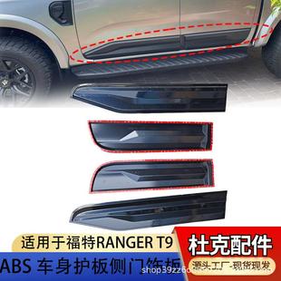 DUKE4WD RANGER车门护板T9车门挡泥板汽车改装 适用22 23福特FORD
