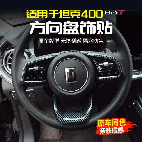 适用坦克400Hi4-T方向盘装饰贴片专用内饰改装防刮保护盖配件用品