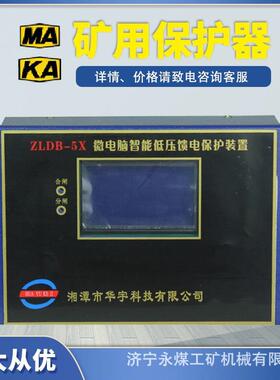 湘潭华宇ZLDB-5X微电脑智能低压馈电保护装置-5T煤矿用开关保护器