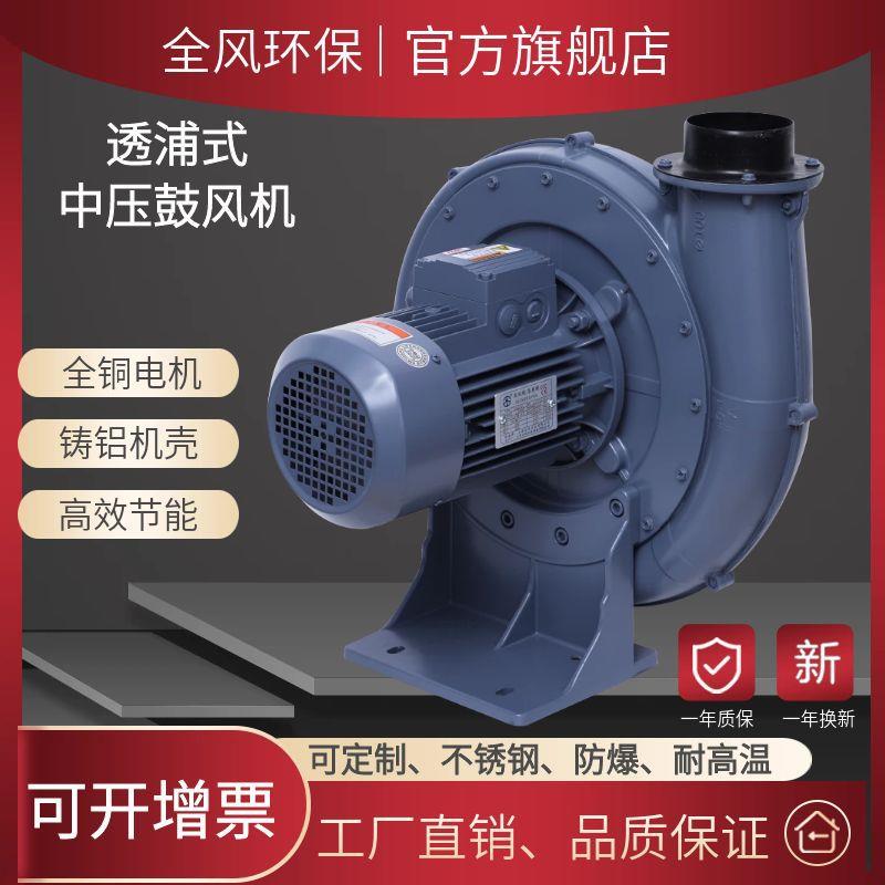 CX-75A全风透浦式鼓风机 750W三相380V中压风泵 单相220V离心风机