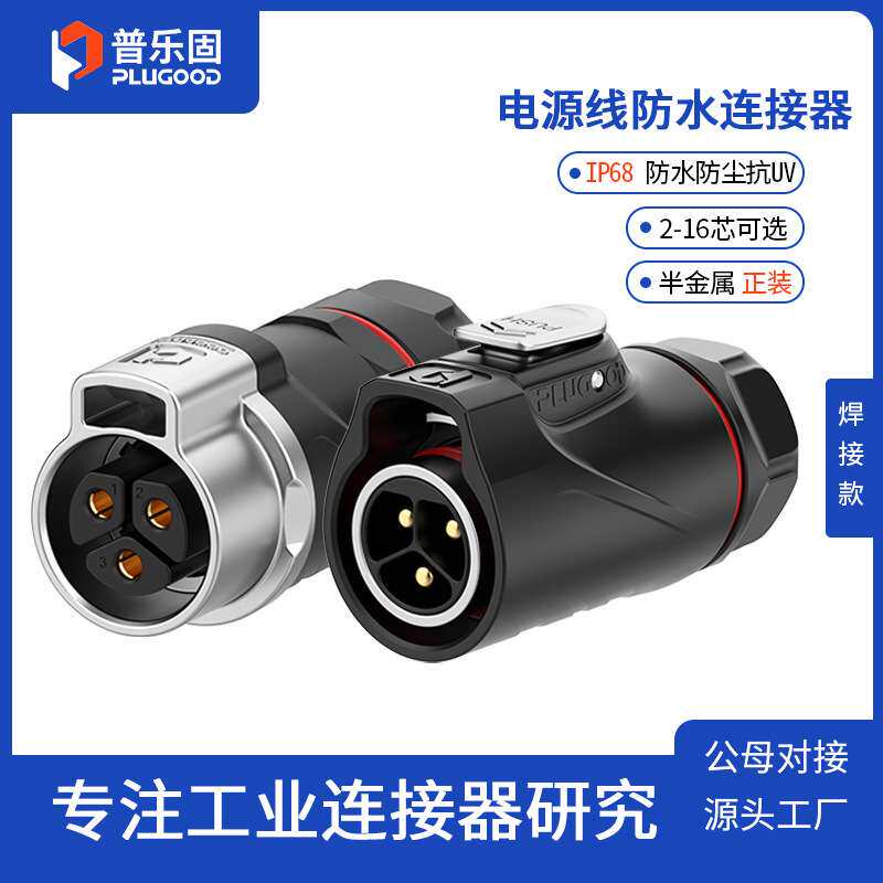 普乐固PLG20防水防尘公母对接航空插头圆形连接器厂直销 现货供应