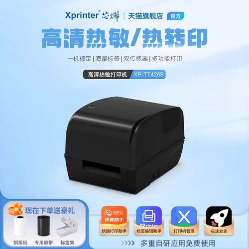 芯烨XP-TT426B热敏条码打印机珠宝标签铜版亚银碳带热转印打印机