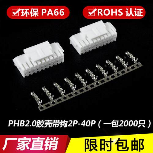 PHB胶壳2.0mm双排带扣 公壳 插头 连接器PHB-6P-18P-20P-22P 端子