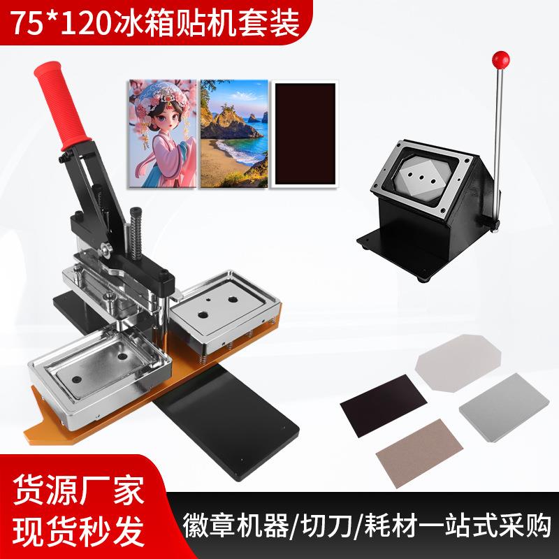 厂家直销75*120mm冰箱贴机器手动压卡机马口铁冰箱贴制作设备