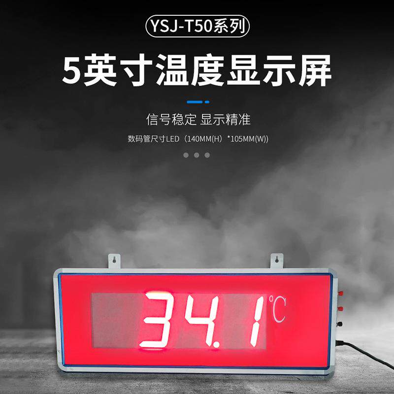 YSJ-T50 5英寸大屏温度显示屏普通款LED室内数显大屏幕显示器