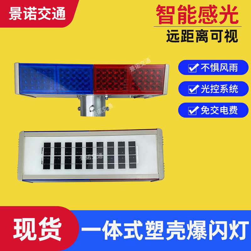 LED灯红蓝四灯警示灯道路施工信号频闪灯太阳能一体式塑壳爆闪灯